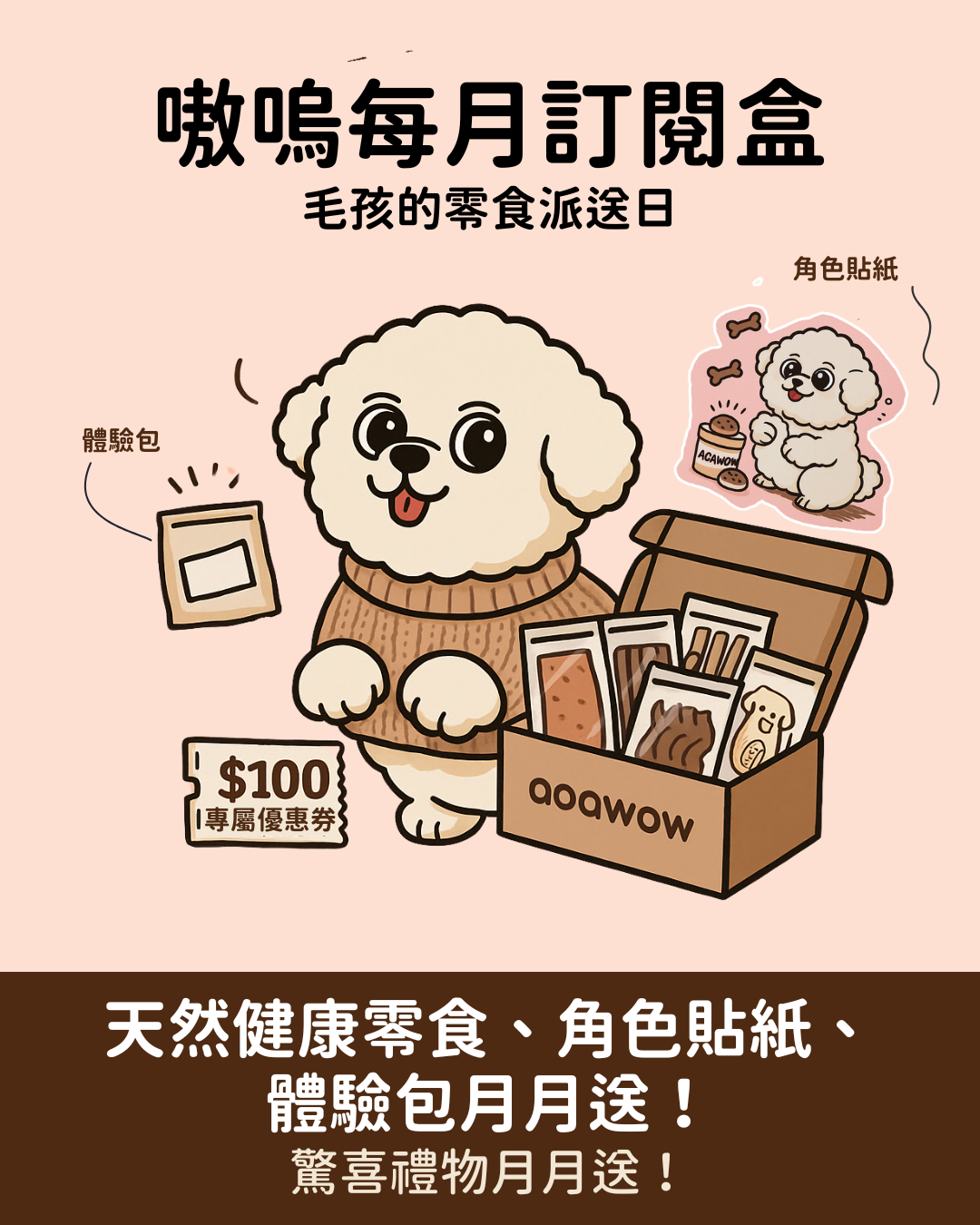 嗷嗚專屬訂閱盒(3期)